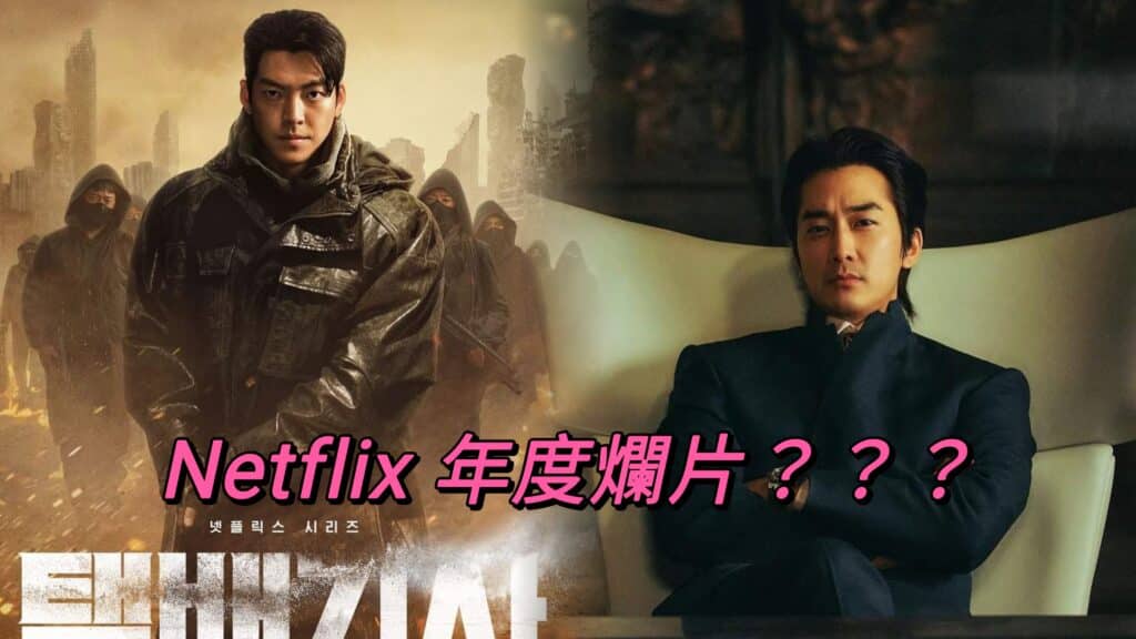 Netflix最新韓劇